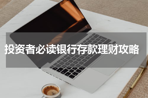  投资者必读银行存款理财攻略