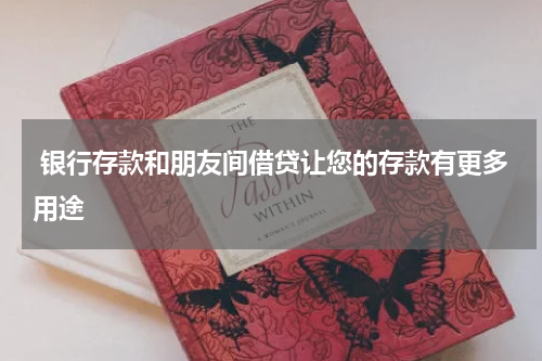  银行存款和朋友间借贷让您的存款有更多用途