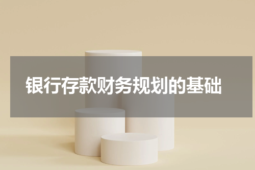  银行存款财务规划的基础