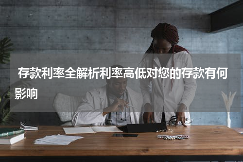  存款利率全解析利率高低对您的存款有何影响