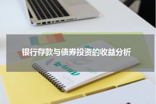  银行存款与债券投资的收益分析
