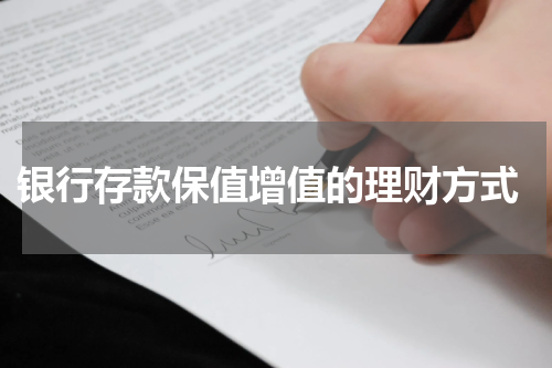 银行存款保值增值的理财方式