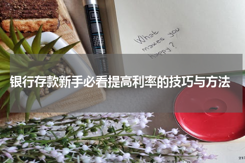  银行存款新手必看提高利率的技巧与方法