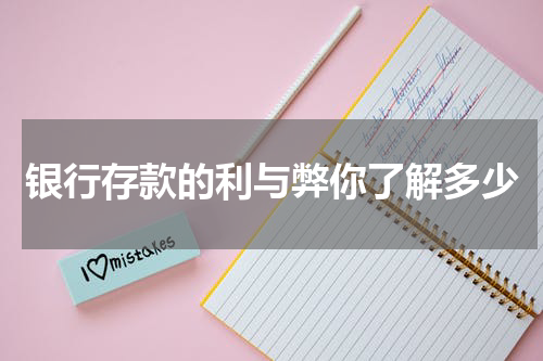 银行存款的利与弊你了解多少