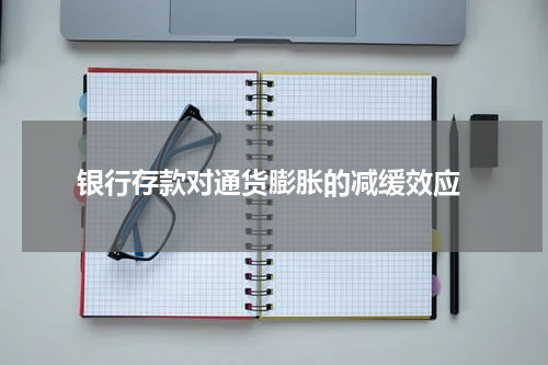  银行存款对通货膨胀的减缓效应