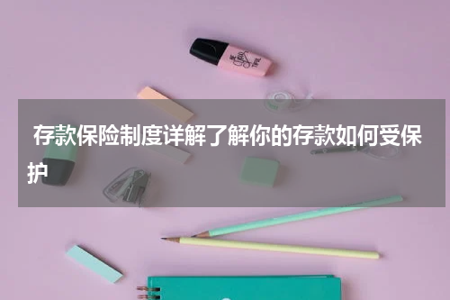  存款保险制度详解了解你的存款如何受保护