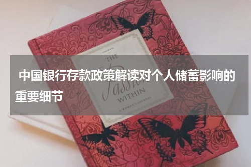 中国银行存款政策解读对个人储蓄影响的重要细节