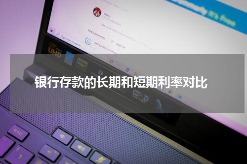  银行存款的长期和短期利率对比