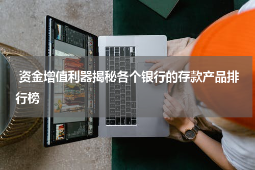 资金增值利器揭秘各个银行的存款产品排行榜
