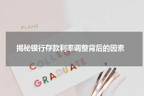  揭秘银行存款利率调整背后的因素