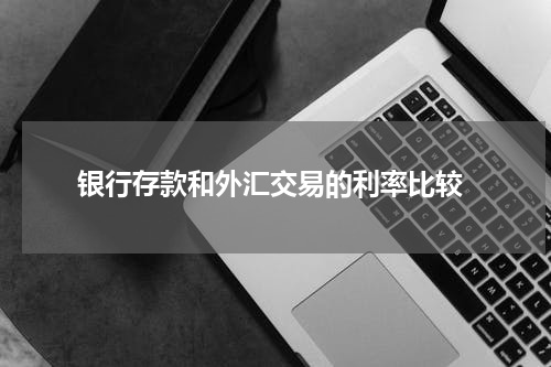  银行存款和外汇交易的利率比较