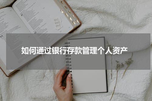  如何通过银行存款管理个人资产