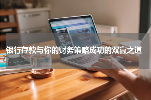  银行存款与你的财务策略成功的双赢之道