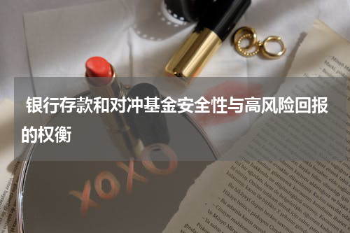  银行存款和对冲基金安全性与高风险回报的权衡