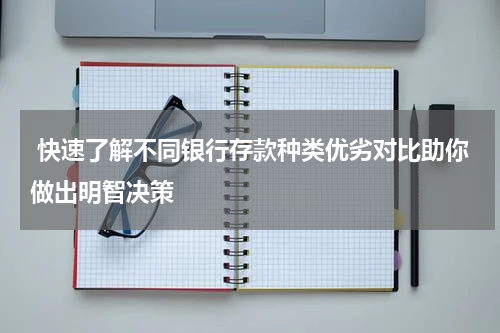  快速了解不同银行存款种类优劣对比助你做出明智决策