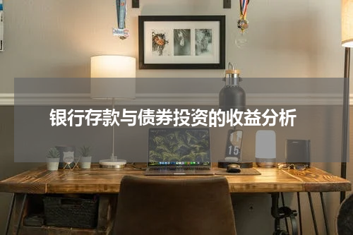  银行存款与债券投资的收益分析