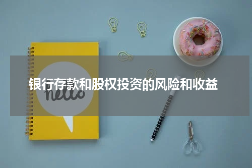 银行存款和股权投资的风险和收益
