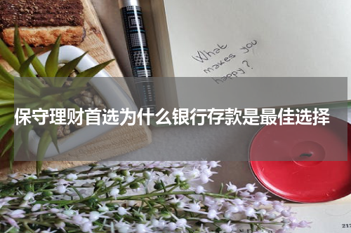  保守理财首选为什么银行存款是最佳选择