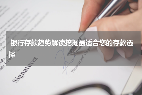  银行存款趋势解读挖掘最适合您的存款选择