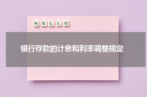  银行存款的计息和利率调整规定