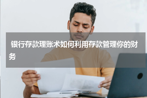  银行存款理账术如何利用存款管理你的财务