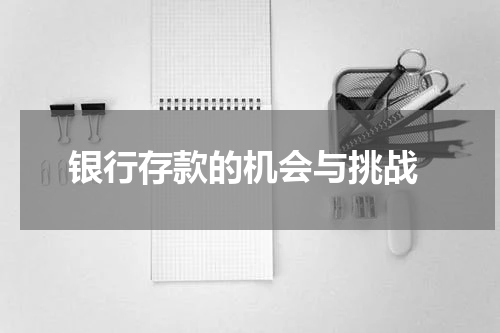  银行存款的机会与挑战