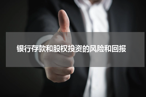  银行存款和股权投资的风险和回报