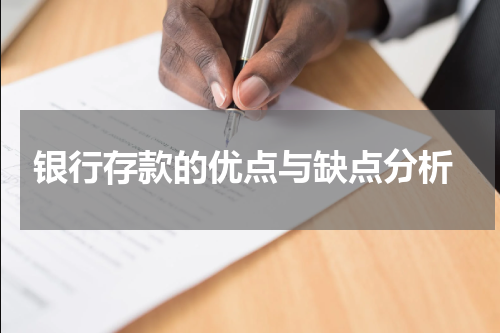  银行存款的优点与缺点分析