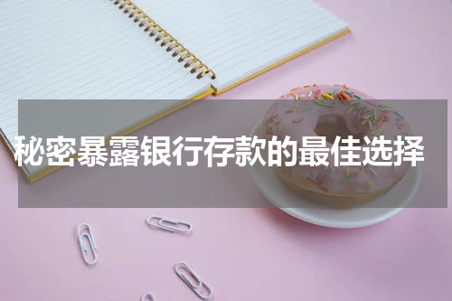  秘密暴露银行存款的最佳选择