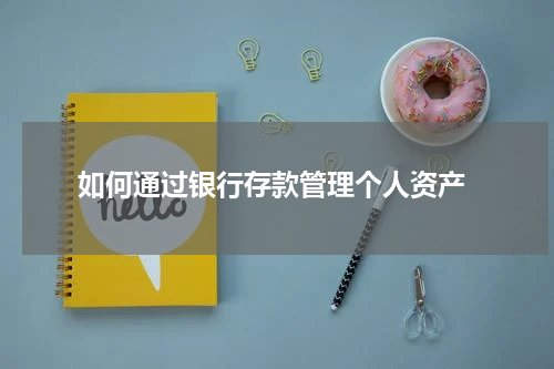  如何通过银行存款管理个人资产