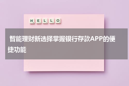  智能理财新选择掌握银行存款APP的便捷功能