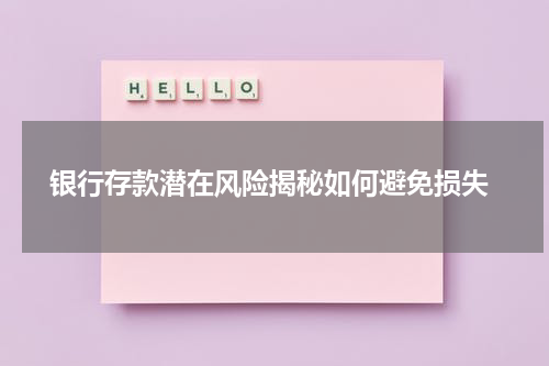 银行存款潜在风险揭秘如何避免损失