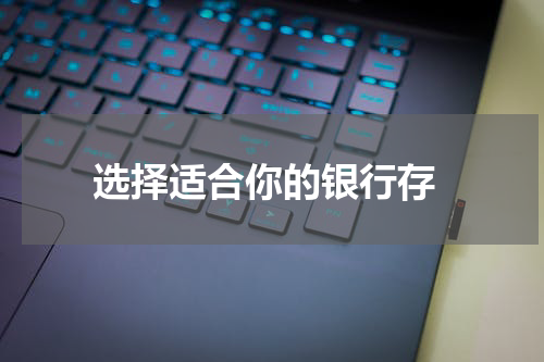  选择适合你的银行存