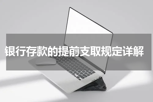  银行存款的提前支取规定详解