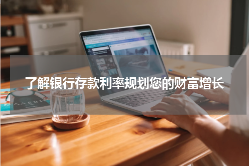 了解银行存款利率规划您的财富增长