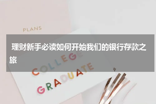  理财新手必读如何开始我们的银行存款之旅
