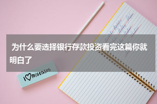  为什么要选择银行存款投资看完这篇你就明白了