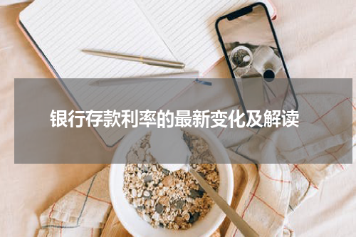  银行存款利率的最新变化及解读