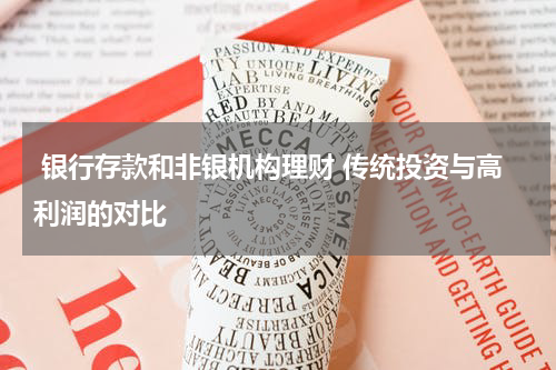  银行存款和非银机构理财 传统投资与高利润的对比