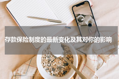  存款保险制度的最新变化及其对你的影响