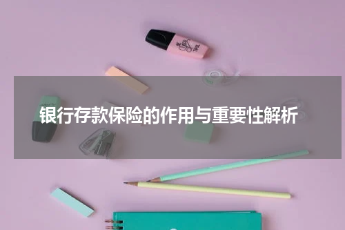  银行存款保险的作用与重要性解析
