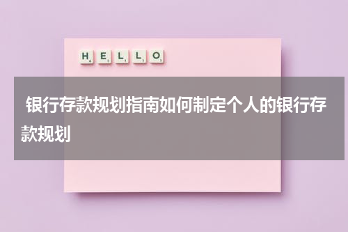  银行存款规划指南如何制定个人的银行存款规划