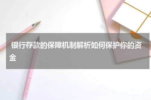  银行存款的保障机制解析如何保护你的资金