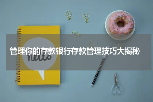  管理你的存款银行存款管理技巧大揭秘