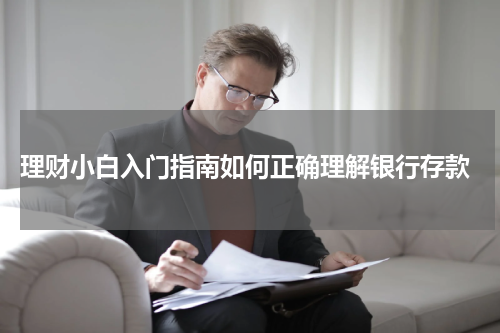  理财小白入门指南如何正确理解银行存款