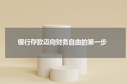  银行存款迈向财务自由的第一步