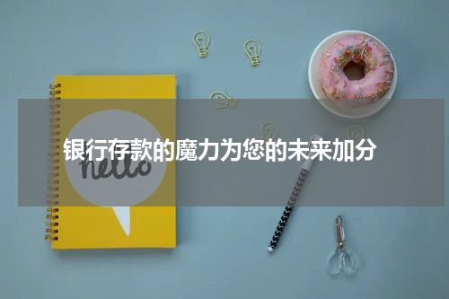  银行存款的魔力为您的未来加分