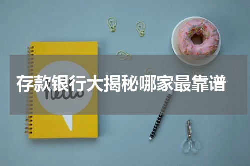  存款银行大揭秘哪家最靠谱