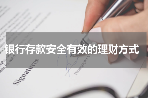  银行存款安全有效的理财方式