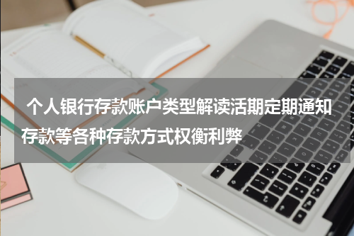  个人银行存款账户类型解读活期定期通知存款等各种存款方式权衡利弊